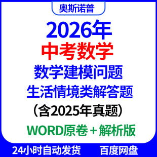 2026中考数学建模问题生活情景解答题含2025年真题word电子版