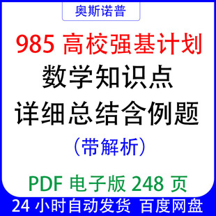 985高校强基计划数学知识点详细总结含例题带解析PDF电子版248页