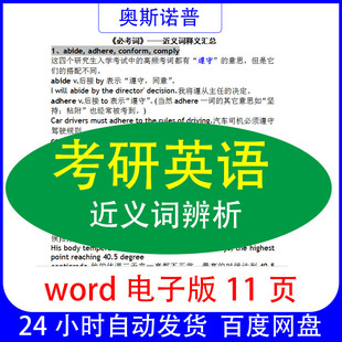 考研英语近义词辨析汇总总结word电子版11页
