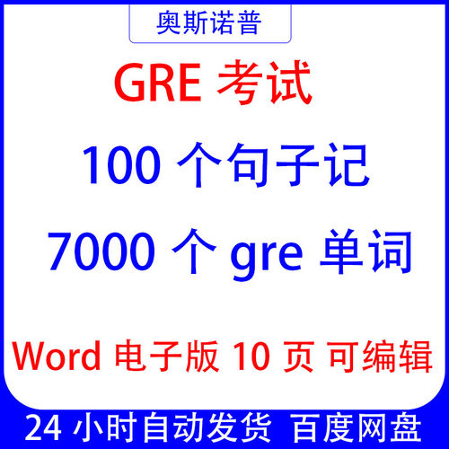 2025年GRE考试100个句子记7000个gre单词word电子版10页