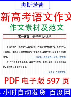 新高考语文作文素材及范文PDF电子版597页