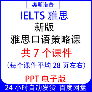 IELTS新版雅思口语策略精品课件共7个PPT电子版平均每个28页左右