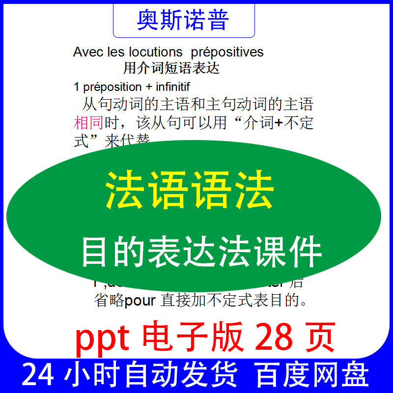 法语语法目的表达法总结课件PPT电子版28页
