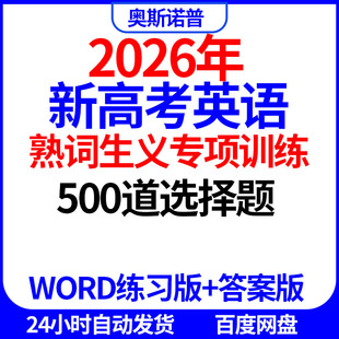 2026年新高考英语熟词生义僻义专项训练500道选择题word带答案版
