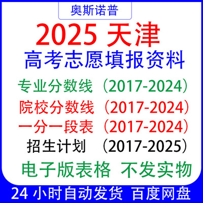 2025招生计划专科本科天津高考志愿填报专业录取分数线一分一段表