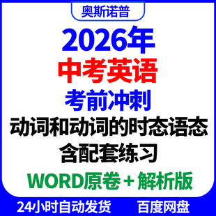 2026年中考英语考前冲刺动词与动词的时态语态带配套练习word电子