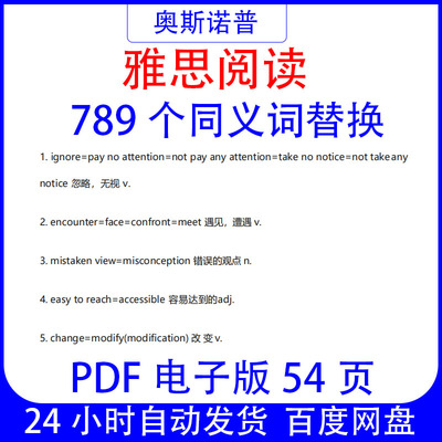 雅思阅读789个同义词替换PDF电子版54页