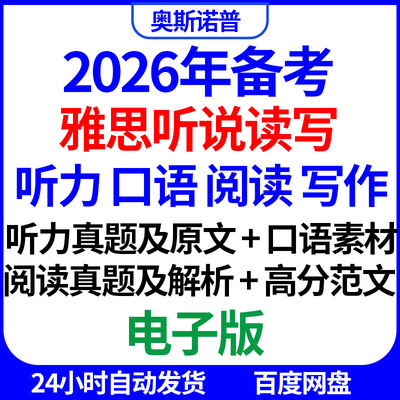 2026年IELTS雅思备考听说读写听力口语阅读写作真题PDF音频电子版