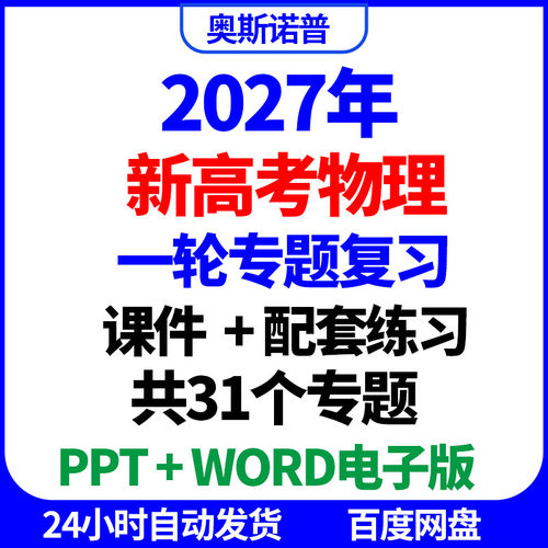 2027年新高考物理一轮专题复习精品课件配套练习ppt版word电子版
