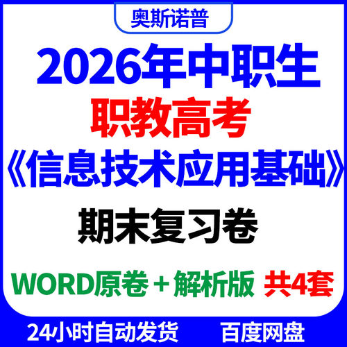 2026年中职生职教高考信息技术应用基础期末复习卷共4套word电子