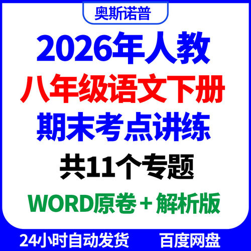 2026年人教八年级语文下册期末考点讲练共11个专题word原卷解析版