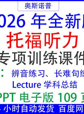 2026TOEFL新托福听力专项训练辨音长难句Lecture学科总结课件PPT