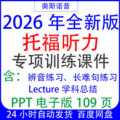 2026TOEFL新托福听力专项训练辨音长难句Lecture学科总结课件PPT