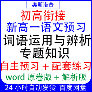 初高衔接新高一语文自主预习词语运用与辨析专题配套练习word解析