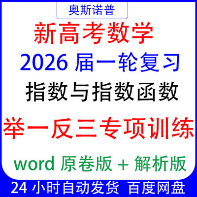 2026新高考数学一轮复习举一反三专项指数与指数函数word