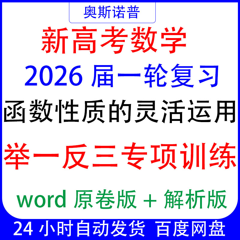 2026新高考数学一轮复习举一反三专项函数性质的灵活运用word