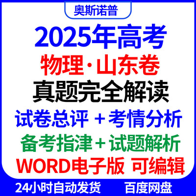 2025新高考物理山东卷真题完全解读试卷总评考情分析备考指津word