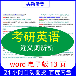 考研英语近义词辨析104组汇总总结word电子版13页