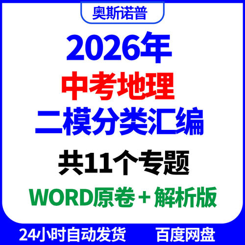 2026年中考地理二模分类汇编共11个专题word原卷解析电子版