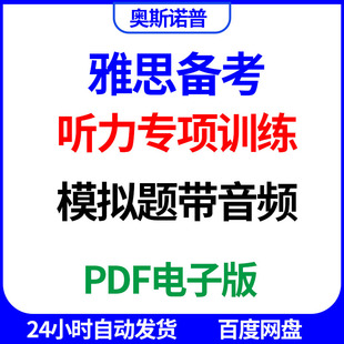 雅思备考听力专项训练模拟题带音频PDF电子版
