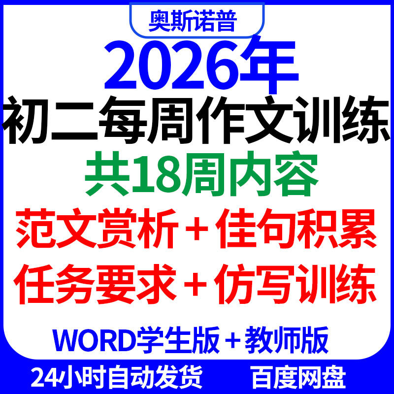 2026年初二每周作文训练共18周内容仿写训练任务要求佳句积累范文