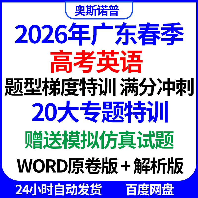 2026年广东春季高考英语题型梯度特训满分冲刺共20大专题赠模拟题