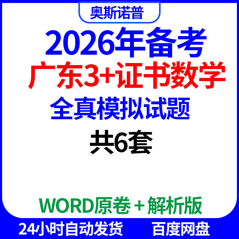 2026年中职高考职高广东3+证书数学全真模拟试题共6套word版