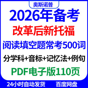 2026年改革后新托福阅读填空题常考500词分学科音标记忆法例句PDF