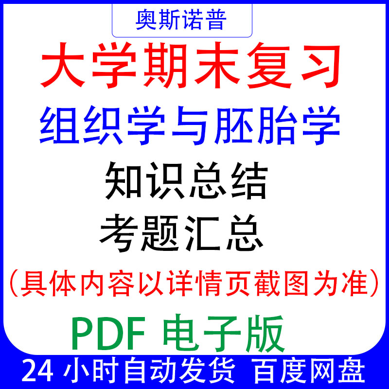 大学期末专业课复习备考知识点试题汇总组织学与胚胎学资料PDF