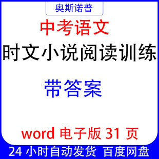 初中中考语文时文小说阅读训练带答案word电子版31页