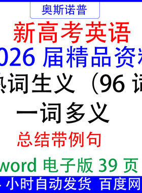 2026届新高考英语熟词生义（96词）&一词多义总结带例句word版