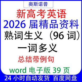 2026届新高考英语熟词生义(96词)&一词多义总结带例句word版