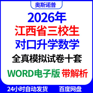 2026年江西省三校生对口升学数学全真模拟试卷十套word电子带解析