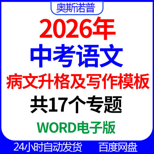 2026年中考语文作文病文升格及写作模板共17个专题word电子版