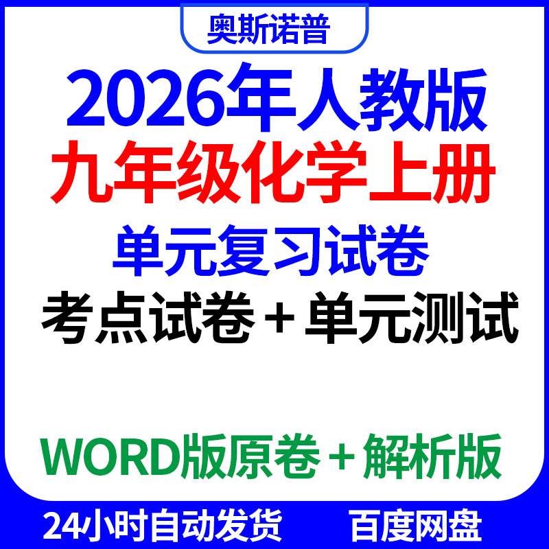 2026人教版九年级化学上册单元复习试卷考点试卷单元测试word版