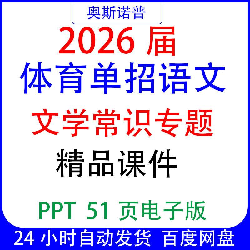 2026届高考体育单招语文文学常识专题精品课件PPT51页电子版