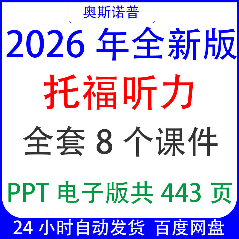 2026新版TOEFL新托福听力全套8个精品课件PPT电子版443页