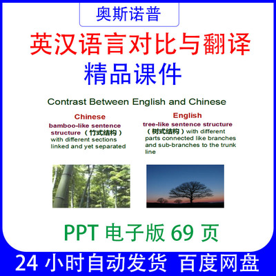 英汉语言对比与翻译精品课件69页ppt电子版