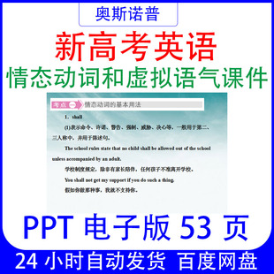 新高考英语情态动词和虚拟语气PPT课件电子版53页