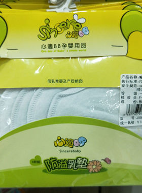 心适贝贝可洗防溢乳垫（4枚装）9904