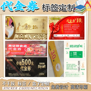 代金券卡标签定制体验券卡现金抵扣券不干胶优惠券宣传单设计印刷