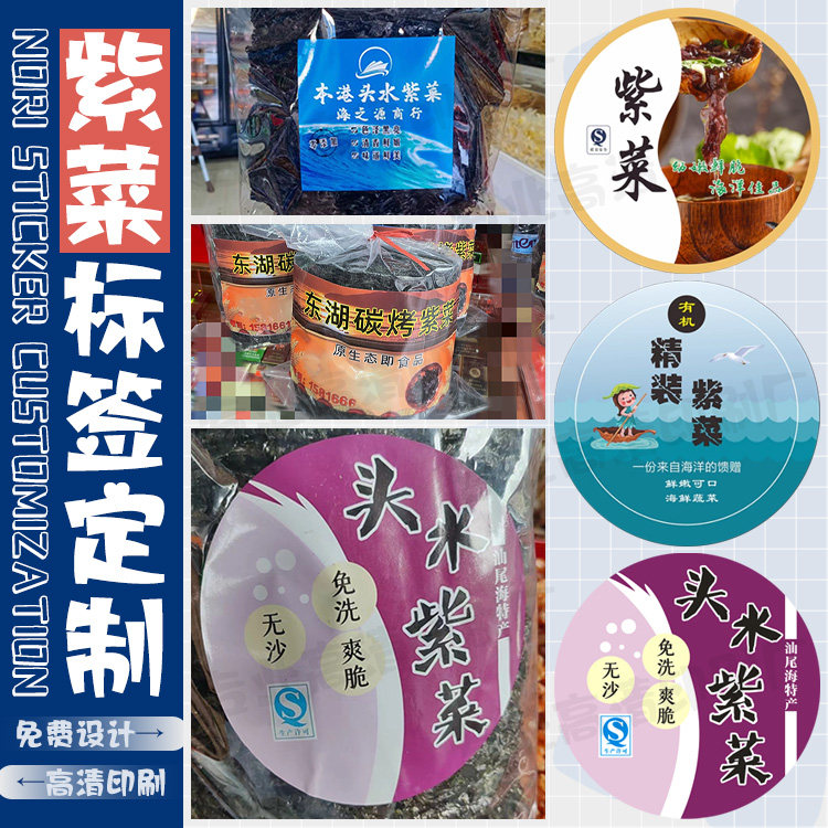 紫菜标签定制海带丝裙带菜海苔海产品包装袋不干胶设计食品贴印刷