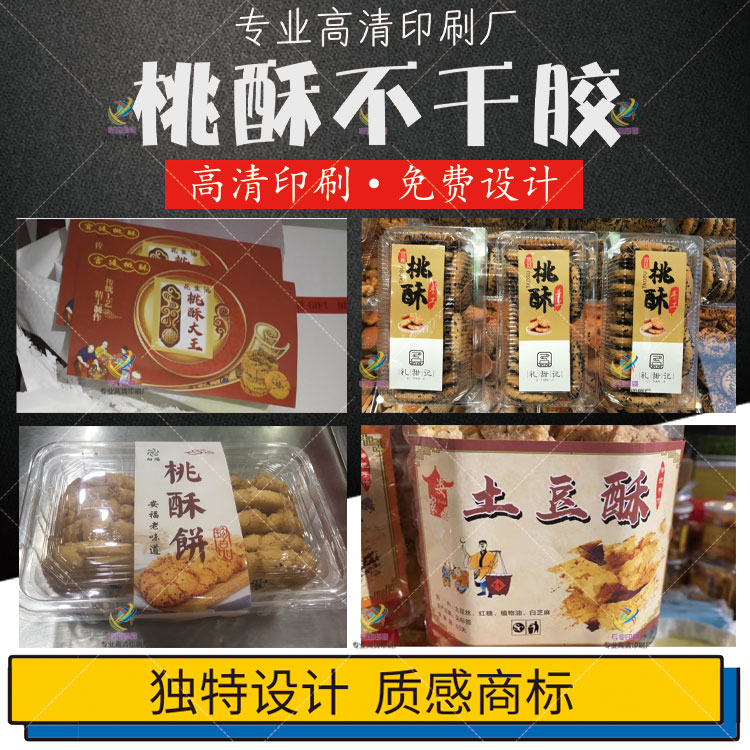 定制桃酥标签酥饼盒贴土豆酥不干胶蛋黄酥包装花生酥贴纸蛋卷商标