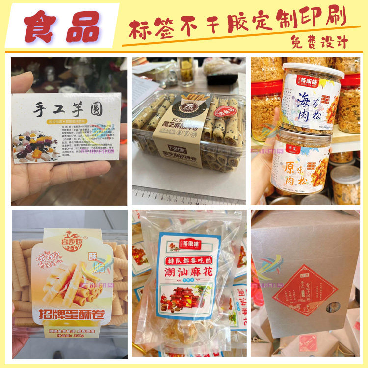 定制手工芋圆标签蛋卷肉松沙琪玛雪花酥麻花不干胶爆米花贴纸印刷
