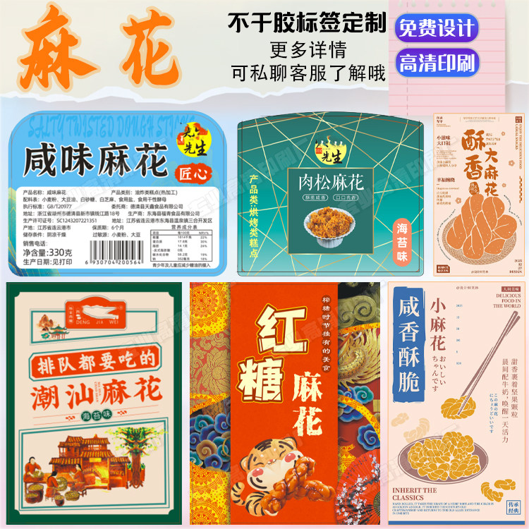 手工麻花不干胶贴纸定制桃酥雪花酥腰封卡套绿豆饼香芋饼包装贴纸