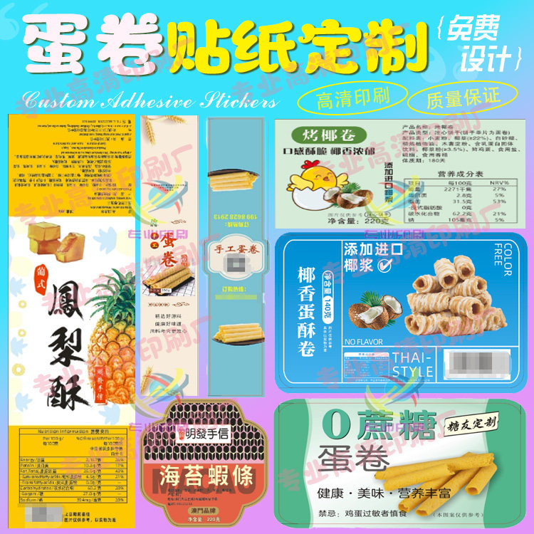 蛋卷腰封贴定制麻花卷创意贴凤梨酥卷标签设计羊角酥PVC不干胶贴