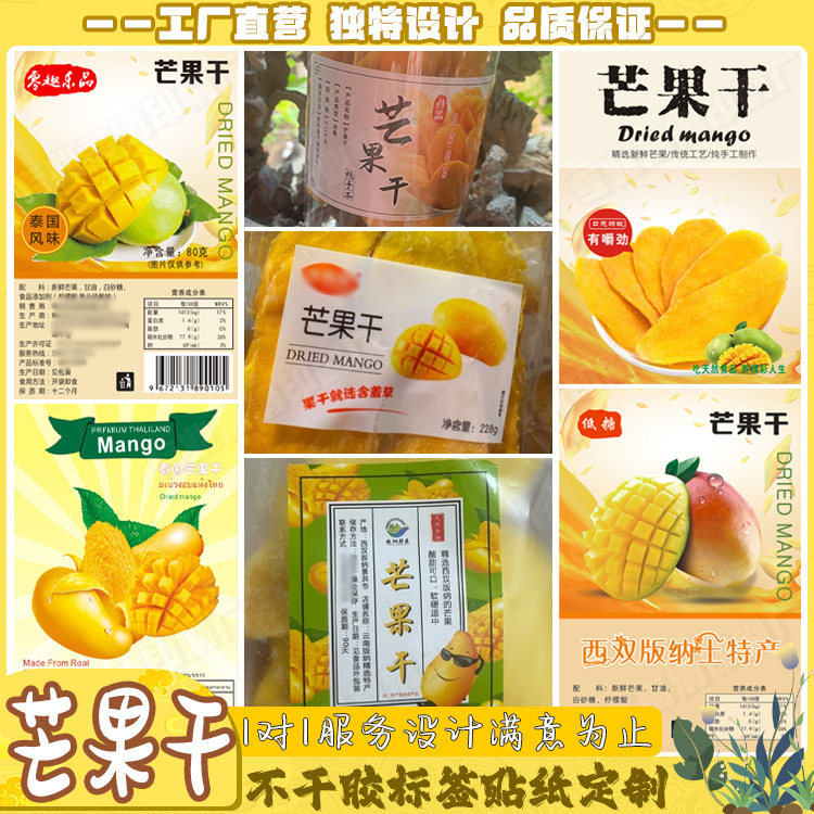 芒果干不干胶定制桑葚干山楂干干货食品标签红薯干川贝柠檬贴印刷