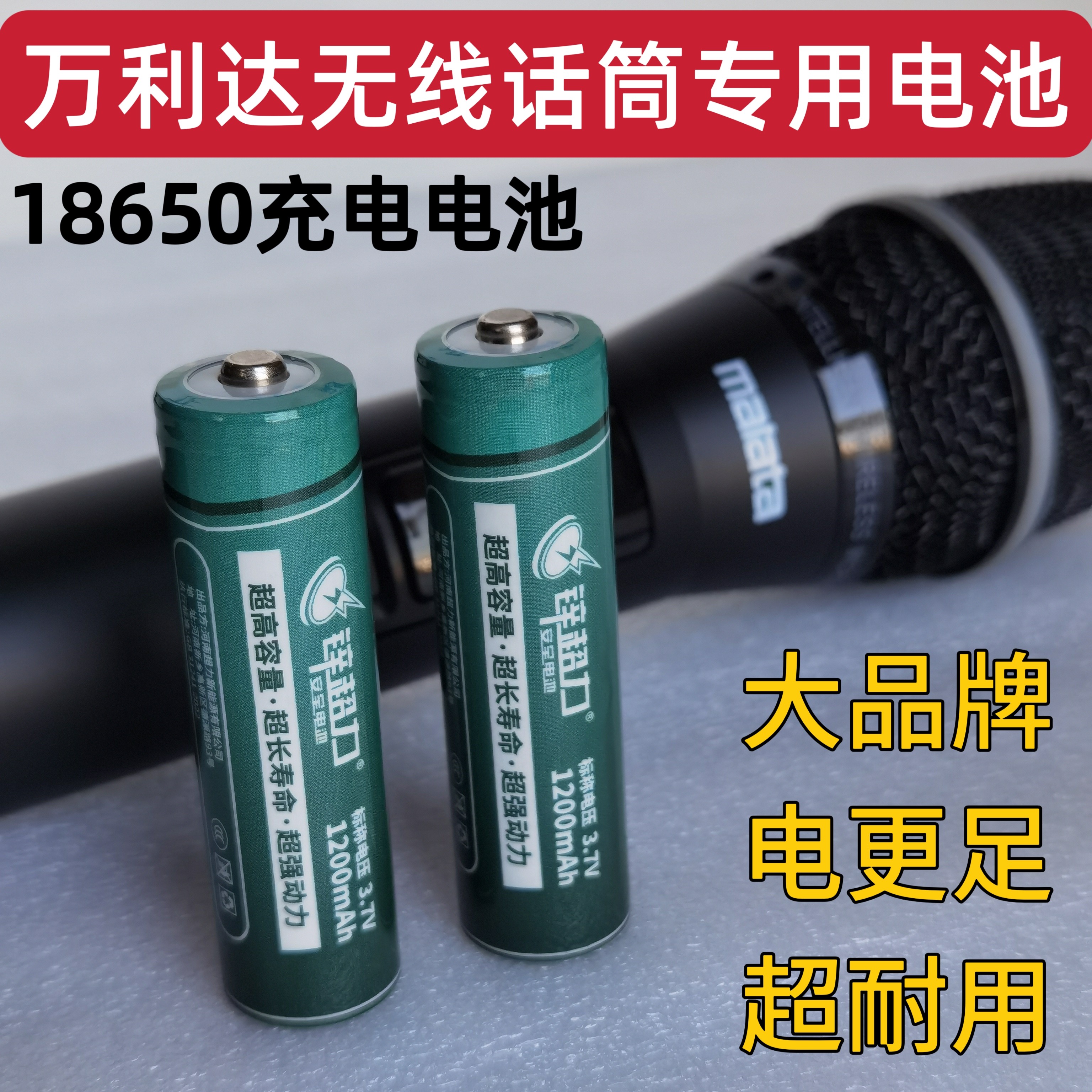 万利达音响专用无线话筒电池18650充电电池音箱麦克风大容量电池