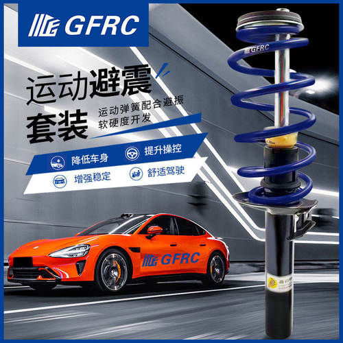 GFRC减震器原厂替换升级搭配短簧