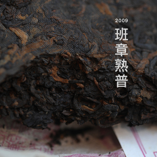 挑tea|2009班章熟普 普洱熟茶浓度高汤水细滑有劲体感清晰70g云呐